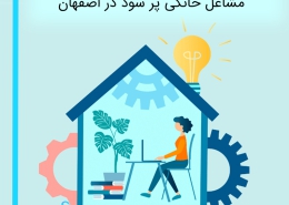 مشاغل خانگی پر سود در اصفهان